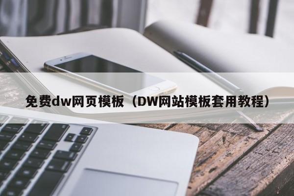 免费dw网页模板（DW网站模板套用教程）